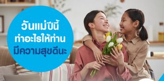 วันแม่ ปีนี้ทำอะไรให้ท่านมีความสุขดีนะ