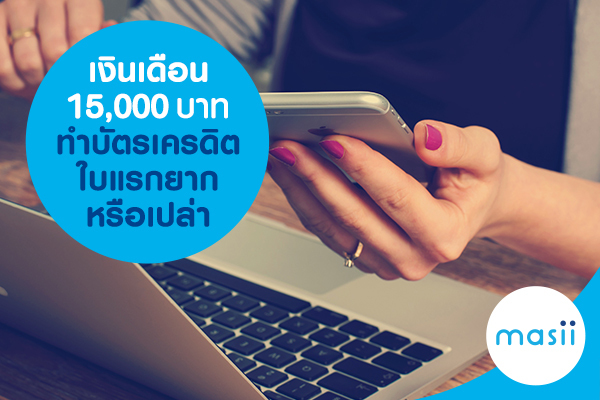 บัตรเครดิตใบแรก เลือกอย่างไรให้คุ้มค่าตลอดไป