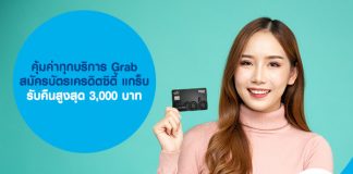 คุ้มค่าทุกบริการ Grab สมัคร บัตรเครดิตซิตี้ แกร็บ รับคืนสูงสุด 3,000 บาท