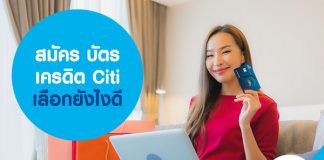 สมัคร บัตรเครดิต Citi เลือกยังไงดี
