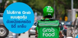 ใช้บริการ Grab แบบสุดคุ้ม ด้วยบัตรเครดิตซิตี้ แกร็บ
