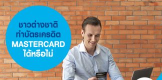 ชาวต่างชาติ ทำบัตรเครดิต MASTERCARD ได้หรือไม่