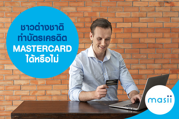 ชาวต่างชาติ ทำบัตรเครดิต MASTERCARD ได้หรือไม่ ชาวต่างชาติ ทำบัตรเครดิต MASTERCARD ได้หรือไม่