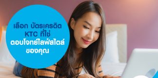 เลือก บัตรเครดิต KTC ที่ใช่ ตอบโจทย์ไลฟ์สไตล์ของคุณ