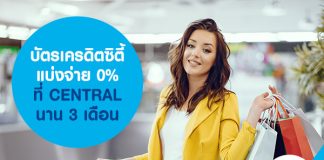บัตรเครดิตซิตี้ แบ่งจ่าย 0% ที่ CENTRAL นาน 3 เดือน