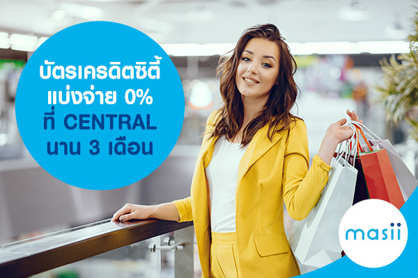 บัตรเครดิตซิตี้ แบ่งจ่าย 0% ที่ CENTRAL นาน 3 เดือน บัตรเครดิตซิตี้ แบ่งจ่าย 0% ที่ CENTRAL นาน 3 เดือน