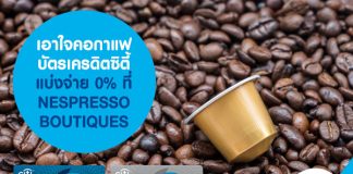 เอาใจคอกาแฟ บัตรเครดิตซิตี้ แบ่งจ่าย 0% ที่ NESPRESSO BOUTIQUES