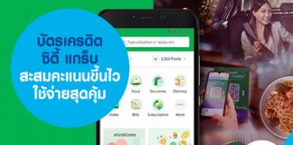 บัตรเครดิตซิตี้ แกร็บ สะสมคะแนนขึ้นไว ใช้จ่ายสุดคุ้ม