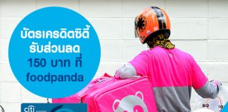 บัตรเครดิตซิตี้ รับส่วนลด 150 บาท ที่ foodpanda