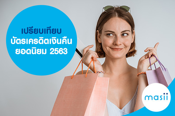 เปรียบเทียบ บัตรเครดิตเงินคืน ยอดนิยม 2563 เปรียบเทียบ บัตรเครดิตเงินคืน ยอดนิยม 2563