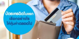 บัตรเครดิตใบแรก เลือกอย่างไรให้คุ้มค่าตลอดไป