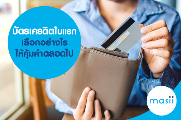 บัตรเครดิตใบแรก เลือกอย่างไรให้คุ้มค่าตลอดไป บัตรเครดิตใบแรก เลือกอย่างไรให้คุ้มค่าตลอดไป