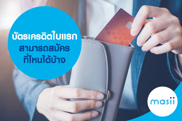 บัตรเครดิตใบแรก เลือกอย่างไรให้คุ้มค่าตลอดไป