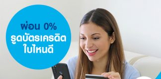 ผ่อน 0% รูดบัตรเครดิต ใบไหนดี