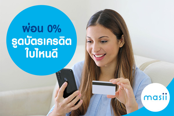 ผ่อน 0% รูดบัตรเครดิต ใบไหนดี ผ่อน 0% รูดบัตรเครดิต ใบไหนดี