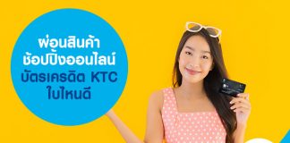 ผ่อนสินค้า ช้อปปิ้งออนไลน์ บัตรเครดิต KTC ใบไหนดี
