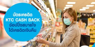 บัตรเครดิต KTC CASH BACK ช้อปปิ้งสบายใจ ได้เครดิตเงินคืน