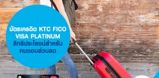 บัตรเครดิต KTC FICO VISA PLATINUM สิทธิประโยชน์สำหรับคนชอบส่วนลด