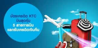 บัตรเครดิต KTC บินสุดคุ้ม 5 สายการบิน แลกรับเครดิตเงินคืน