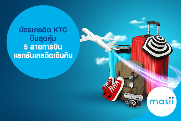 บัตรเครดิต KTC บินสุดคุ้ม 5 สายการบิน แลกรับเครดิตเงินคืน บัตรเครดิต KTC บินสุดคุ้ม 5 สายการบิน แลกรับเครดิตเงินคืน