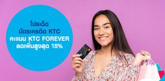 โปรเด็ด บัตรเครดิต KTC คะแนน KTC FOREVER ลดเพิ่มสูงสุด 15%