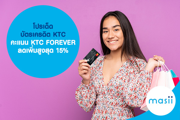 โปรเด็ด บัตรเครดิต KTC คะแนน KTC FOREVER ลดเพิ่มสูงสุด 15% โปรเด็ด บัตรเครดิต KTC คะแนน KTC FOREVER ลดเพิ่มสูงสุด 15%