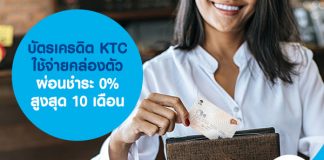 บัตรเครดิต KTC ใช้จ่ายคล่องตัว ผ่อนชำระ 0% สูงสุด 10 เดือน