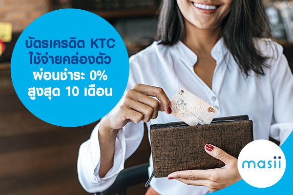 บัตรเครดิต KTC ใช้จ่ายคล่องตัว ผ่อนชำระ 0% สูงสุด 10 เดือน บัตรเครดิต KTC ใช้จ่ายคล่องตัว ผ่อนชำระ 0% สูงสุด 10 เดือน