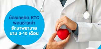 บัตรเครดิต KTC ผ่อนชำระ ค่ารักษาพยาบาล นาน 3-10 เดือน