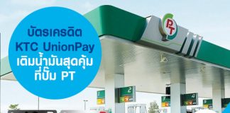 บัตรเครดิต KTC UnionPay เติมน้ำมันสุดคุ้มที่ปั๊ม PT