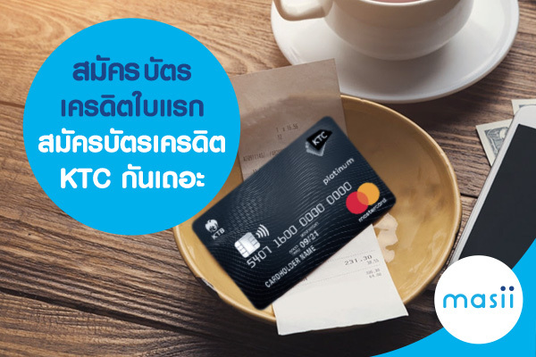 บัตรเครดิตใบแรก เลือกอย่างไรให้คุ้มค่าตลอดไป