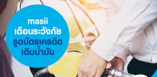 masii เตือนระวังภัย รูดบัตรเครดิตเติมน้ำมัน