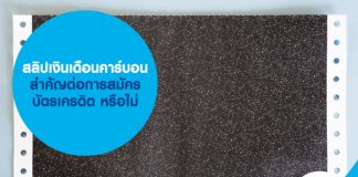 สลิปเงินเดือน สำคัญต่อการสมัครบัตรเครดิต หรือไม่