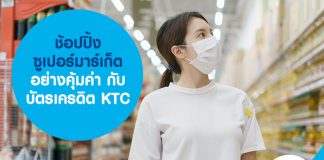 ช้อปปิ้งซูเปอร์มาร์เก็ต อย่างคุ้มค่า กับ บัตรเครดิต KTC