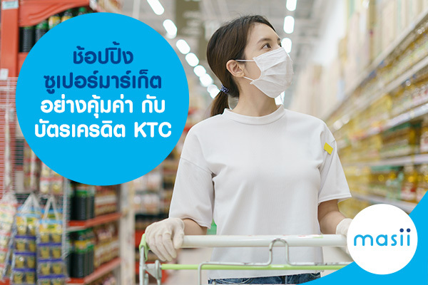 ช้อปปิ้งซูเปอร์มาร์เก็ต อย่างคุ้มค่า กับ บัตรเครดิต KTC ช้อปปิ้งซูเปอร์มาร์เก็ต อย่างคุ้มค่า กับ บัตรเครดิต KTC