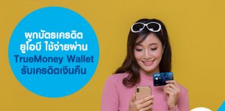 ผูกบัตรเครดิตยูโอบี ใช้จ่ายผ่าน TrueMoney Wallet รับเครดิตเงินคืน