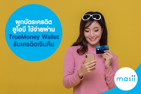 ผูกบัตรเครดิตยูโอบี ใช้จ่ายผ่าน TrueMoney Wallet รับเครดิตเงินคืน ผูกบัตรเครดิตยูโอบี ใช้จ่ายผ่าน TrueMoney Wallet รับเครดิตเงินคืน
