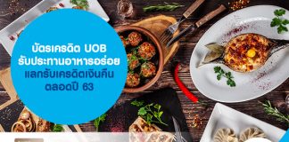 บัตรเครดิต UOB รับประทานอาหารอร่อย แลกรับเครดิตเงินคืน ตลอดปี 63