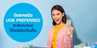 บัตรเครดิต UOB PREFERRED สะสมคะแนน ได้เครดิตเงินคืน