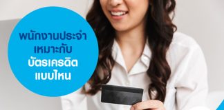 พนักงานประจำ เหมาะกับ บัตรเครดิต แบบไหน