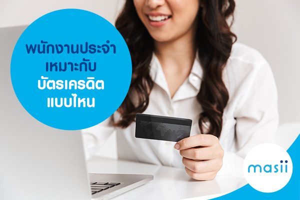 พนักงานประจำ เหมาะกับ บัตรเครดิต แบบไหน พนักงานประจำ เหมาะกับ บัตรเครดิต แบบไหน