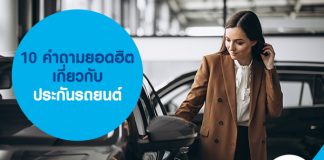 10 คำถามยอดฮิต เกี่ยวกับ ประกันรถยนต์