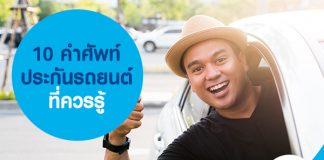 10 คำศัพท์ประกันรถยนต์ที่ควรรู้