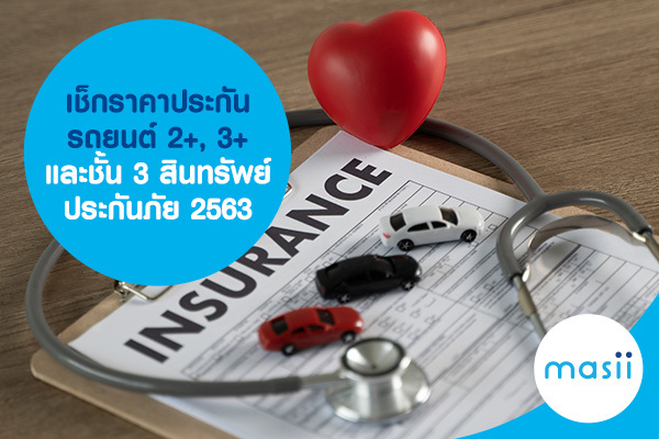 เช็กราคาประกันรถยนต์ 2+, 3+ และชั้น 3 สินทรัพย์ประกันภัย 2563 เช็กราคาประกันรถยนต์ 2+, 3+ และชั้น 3 สินทรัพย์ประกันภัย 2563