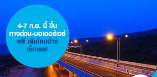 4-7 ก.ย. นี้ ขึ้นทางด่วน-มอเตอร์เวย์ฟรี เส้นไหนบ้าง เช็กเลย!