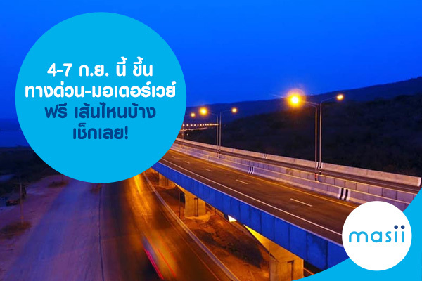 4-7 ก.ย. นี้ ขึ้นทางด่วน-มอเตอร์เวย์ฟรี เส้นไหนบ้าง เช็กเลย! 4-7 ก.ย. นี้ ขึ้นทางด่วน-มอเตอร์เวย์ฟรี เส้นไหนบ้าง เช็กเลย!