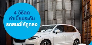 4 วิธีลดค่าเบี้ยประกันรถยนต์ให้ถูกลง