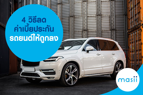 4 วิธีลดค่าเบี้ยประกันรถยนต์ให้ถูกลง 4 วิธีลดค่าเบี้ยประกันรถยนต์ให้ถูกลง