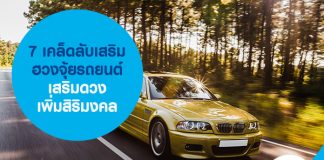 7 เคล็ดลับเสริมฮวงจุ้ยรถยนต์ เสริมดวง เพิ่มสิริมงคล