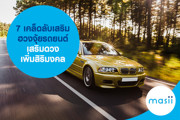 7 เคล็ดลับเสริมฮวงจุ้ยรถยนต์ เสริมดวง เพิ่มสิริมงคล 7 เคล็ดลับเสริมฮวงจุ้ยรถยนต์ เสริมดวง เพิ่มสิริมงคล